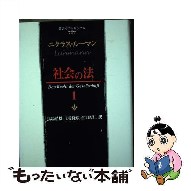 社会の社会 1 叢書・ウニベルシタス / ニクラス・ルーマン ：HMV＆BOOKS online 1号店 - 本・雑誌・コミック