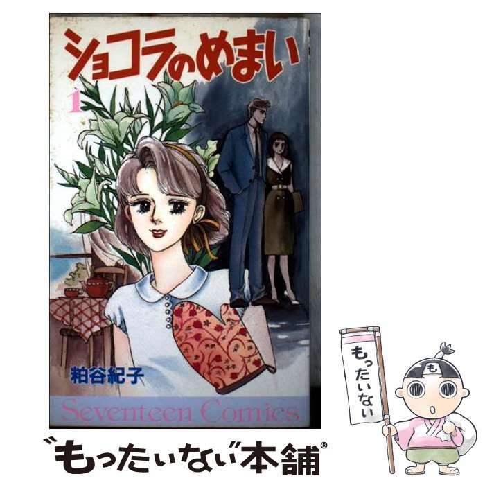 ショコラのめまい 1 セブンティーンコミックス | 粕谷 紀子 | 集英社