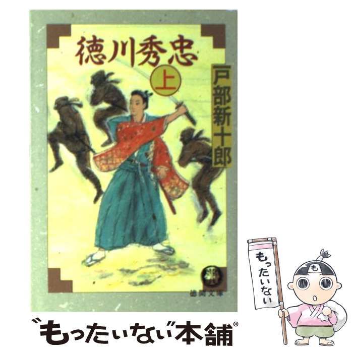 【中古】 徳川秀忠 ２巻/徳間書店/戸部新十郎 中古】 徳川秀忠 上 （徳間文庫） / 戸部 新十郎 / 徳間書店
