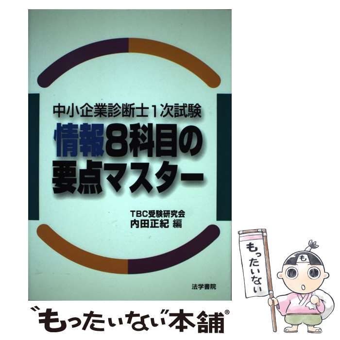 【中古】 中小企業診断士1次試験　情報8科目の要点マスター 中古】 中小企業診断士1次試験 情報8科目の要点マスター / 内田 正紀