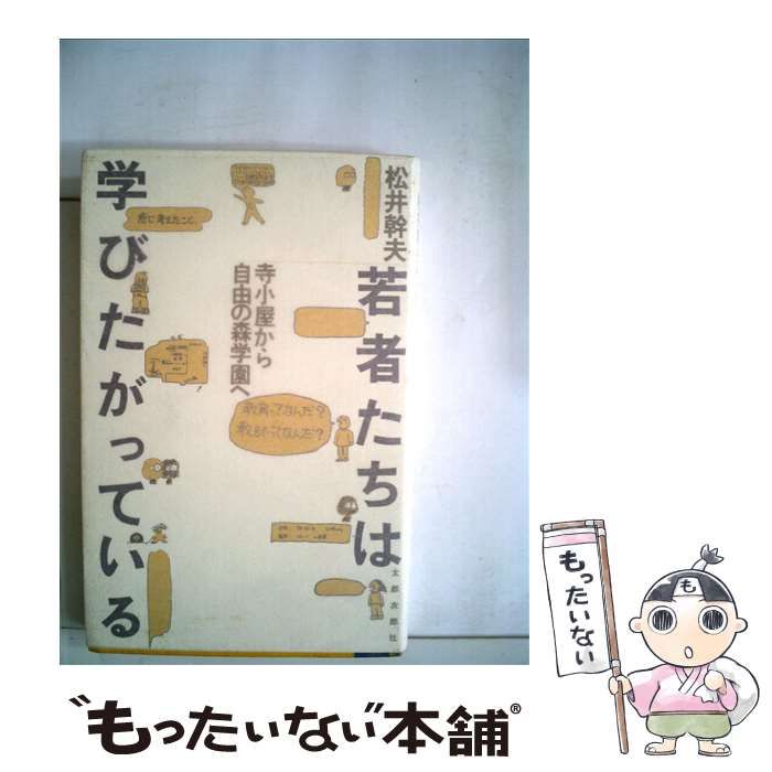 若者たちは学びたがっている 寺子屋から自由の森学園へ/太郎次郎社