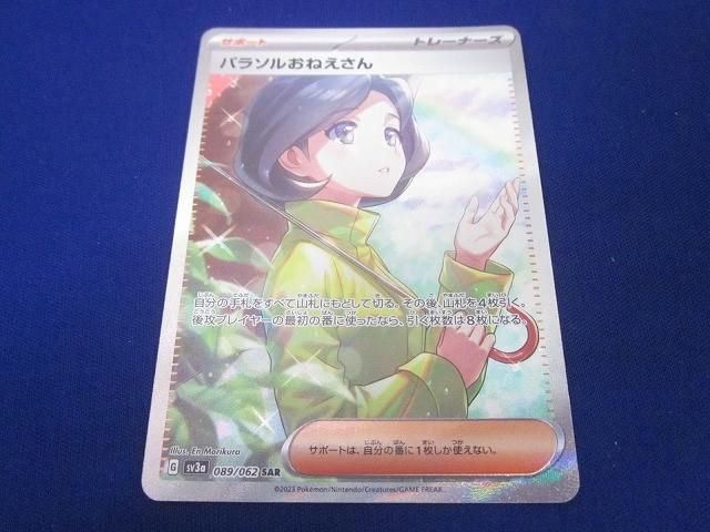 ポケモン - 【PSA10】パラソルおねえさん SAR 089/062 パラソルおねえさん SAR sv3a 089/062 PSA10 - メルカリ