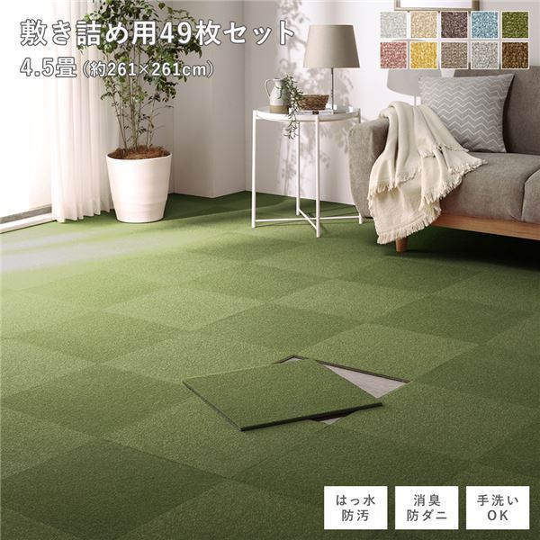 ファブリック フロアタイル 敷き詰め用 49枚セット 江戸間 団地間4.5畳 約261×261cm 約40×40cm×49枚 モスグリーン 撥水 はっ水 防ダニ 防だに 防炎 防汚 床暖房可 洗える 遮音 フリーカット 衝撃吸収 タイルカーペット タイルマット
