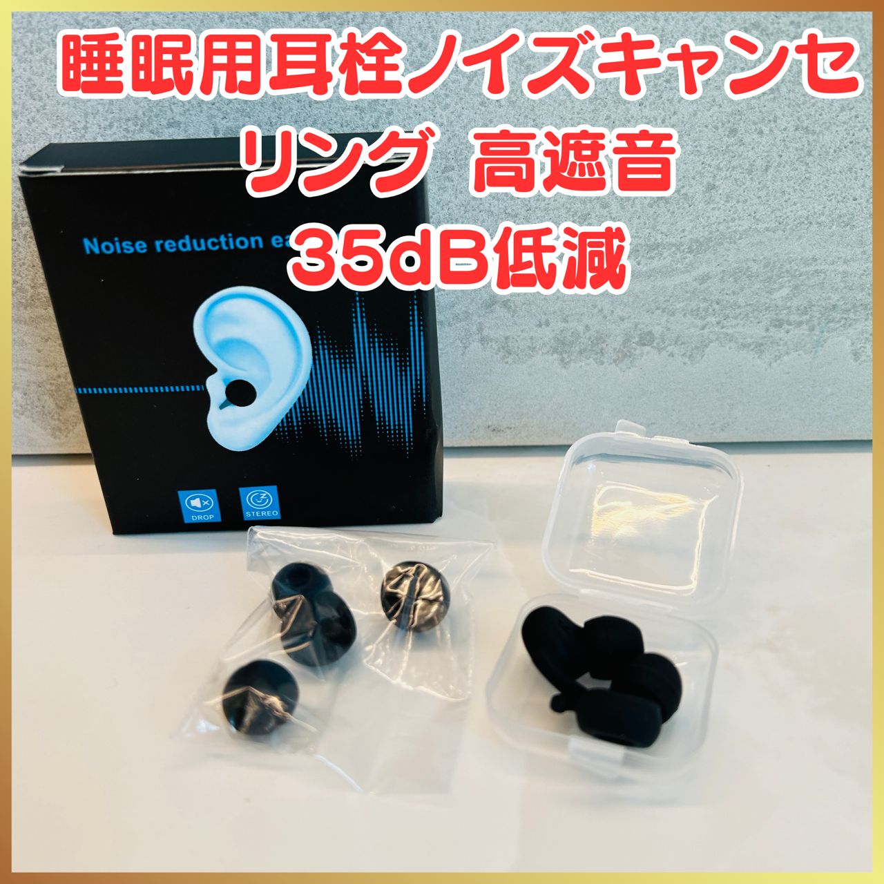 【新品未使用】🌟睡眠用耳栓ノイズキャンセリング 高遮音 35dB低減 男女兼用可能 ブラック🌟 - メルカリ