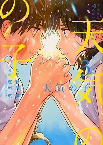 コミック 天気の子 全３巻