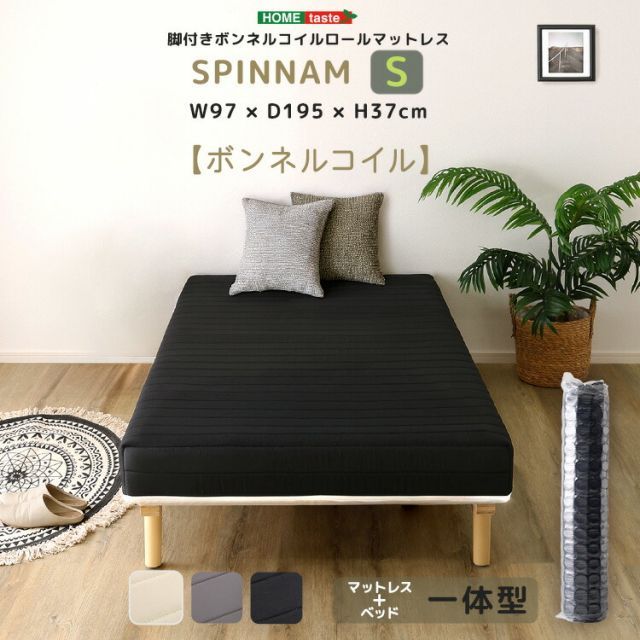 ベッド 脚付きマットレス シングル ボンネルコイル 幅97cm 長さ195cm 高さ37cm すのこベッド コンパクト梱包 搬入しやすい ローベッド 洗えるカバー ホワイト 白 ブラック 黒 グレー おしゃれ シングルベッド マットレス一体型 Sサイズ 頑丈