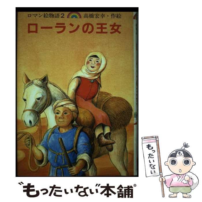 【中古】 ローランの王女/小峰書店/高橋宏幸 中古】 ローランの王女/小峰書店/高橋宏幸
