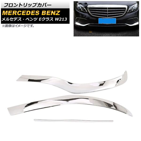 フロントリップカバー メルセデス・ベンツ Eクラス W213 2016年～ 鏡面シルバー ABS樹脂製 AP-XT976-KSI 入数：1セット(3個)