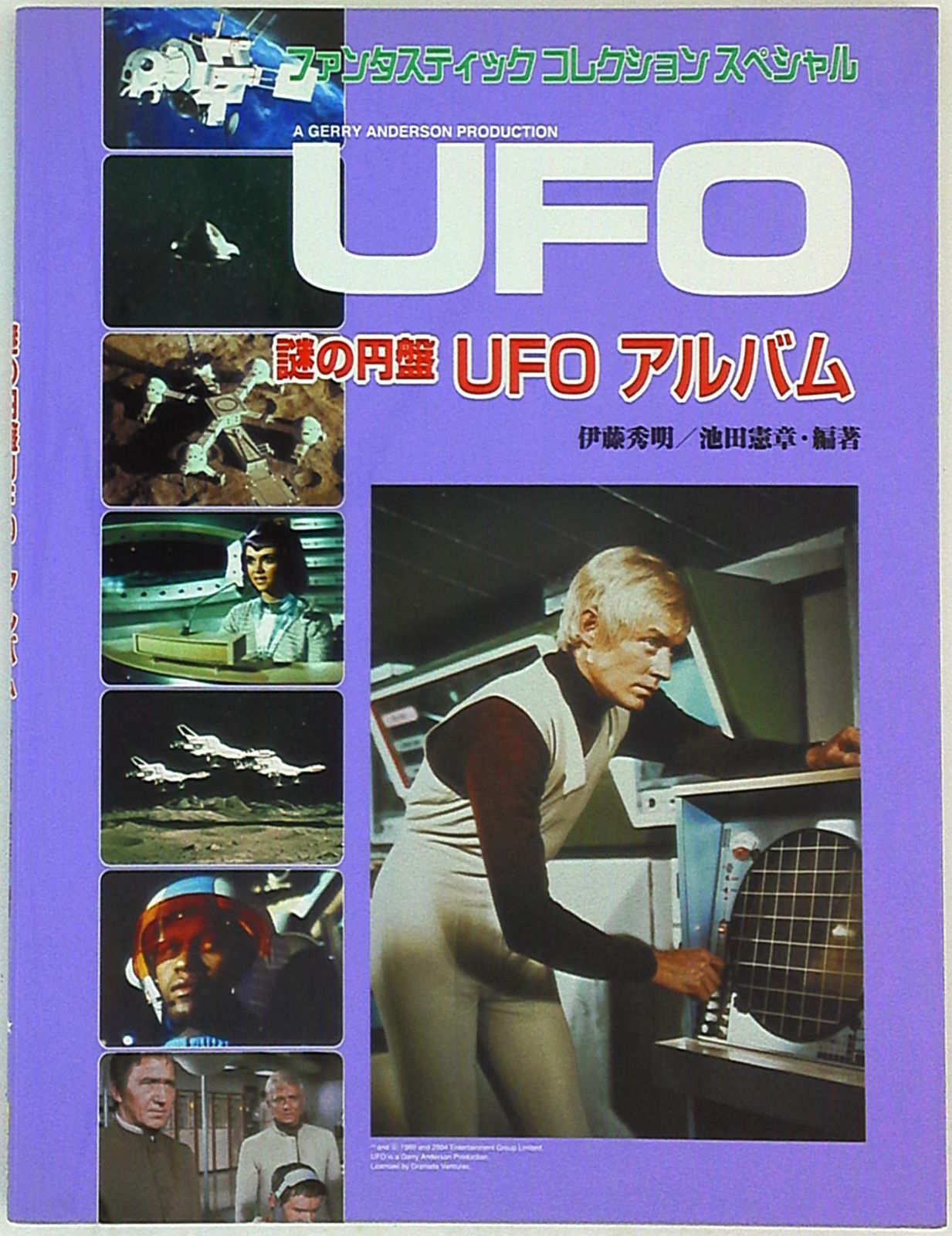 ファンタスティックコレクション・スペシャル　謎の円盤UFOアルバム
