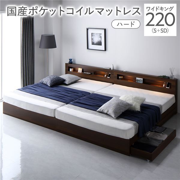 ベッド ワイドキング 220 S SD 国産ポケットコイルマットレス付き ハード ブラウン 照明付き 収納付き 棚付き 宮付き コンセント付き 連結 組立品