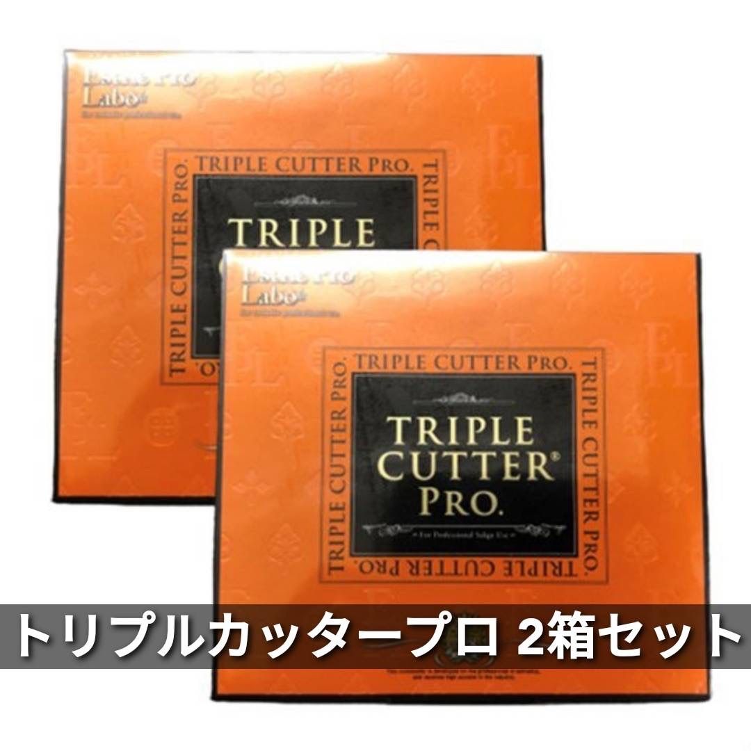 トリプル カッター プロ 30包 2箱セット エステプロラボ 0415