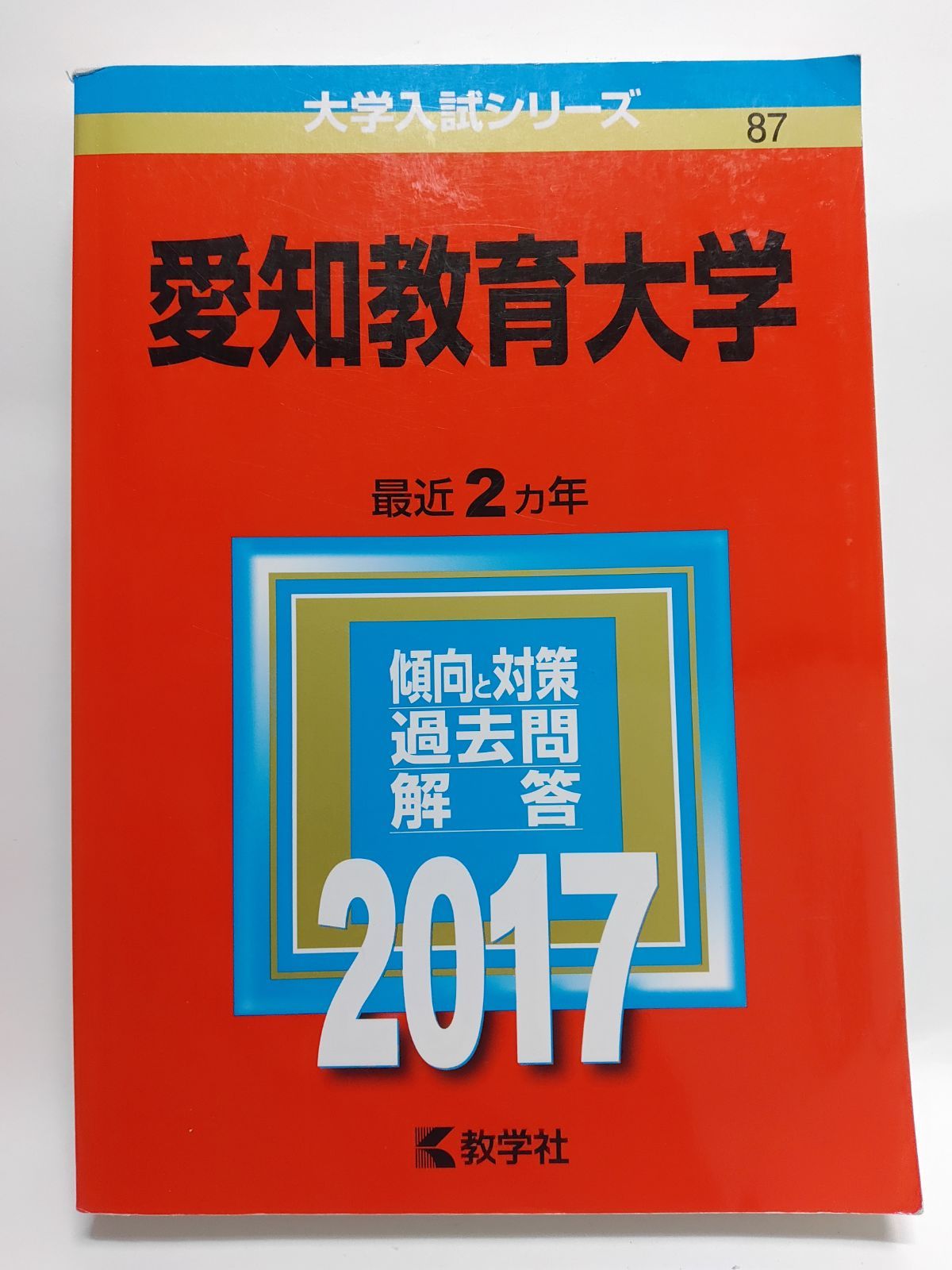 愛知教育大学 (2017年版大学入試シリーズ) 教学社編集部 - メルカリ