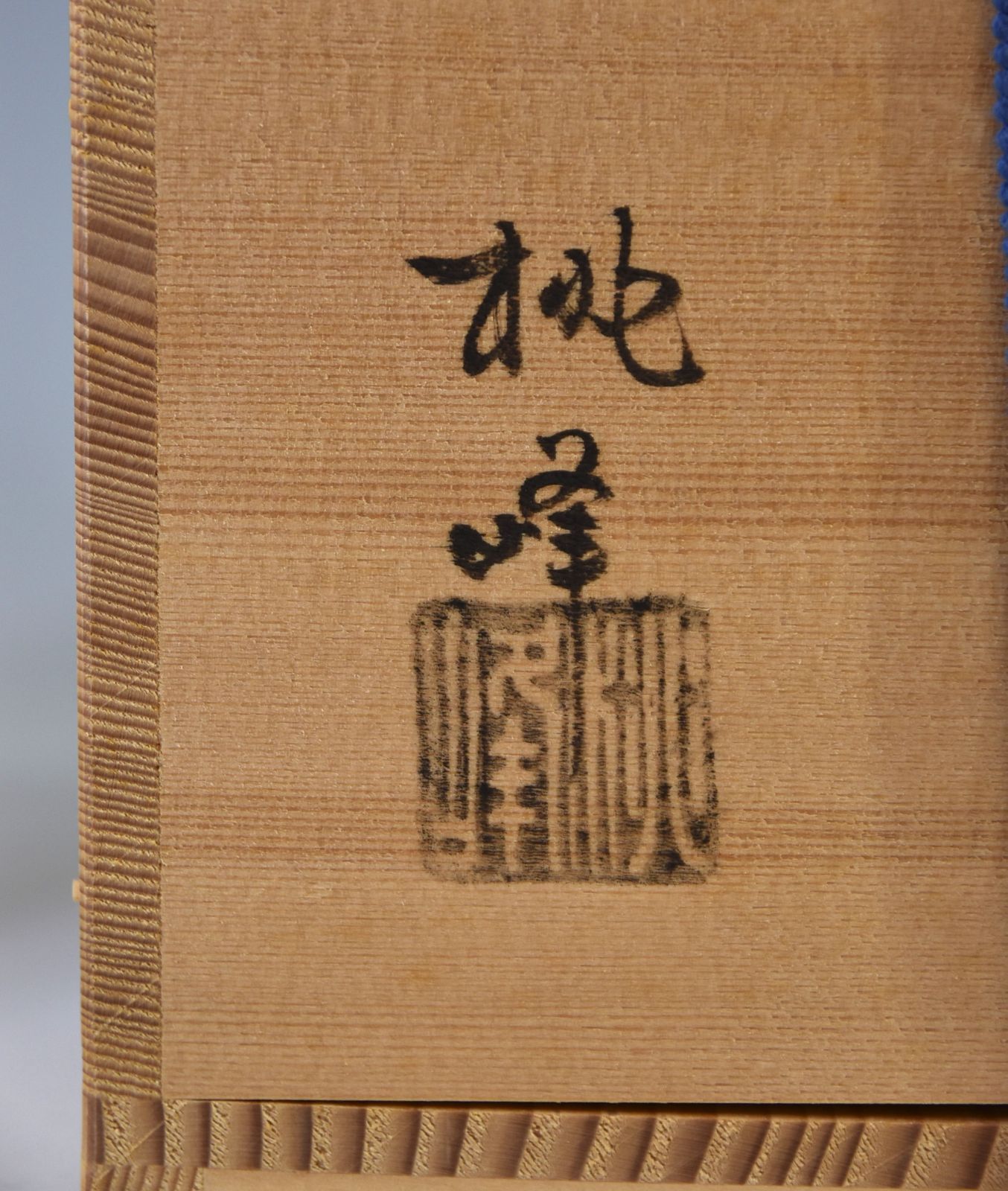 京焼青磁竹節水指　桃峰作【極上品】お茶道具/共箱 京焼青磁竹節水指 桃峰作【極上品】お茶道具/共箱 - メルカリ