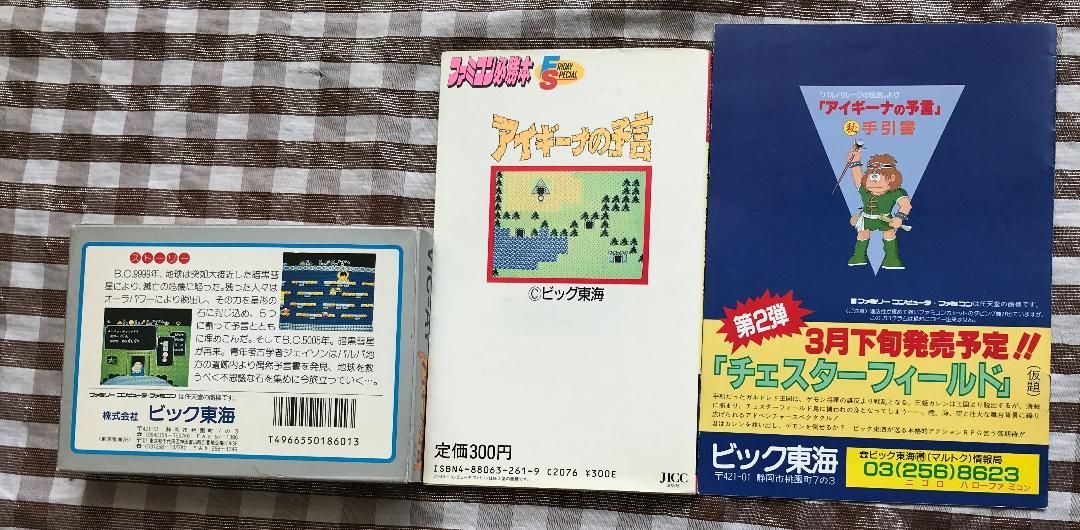 FC アイギーナの予言 バルバルークの伝説 より 攻略本セット ガイド 攻略ブックレット 完全攻略本 預言 Aegina s Prophecy