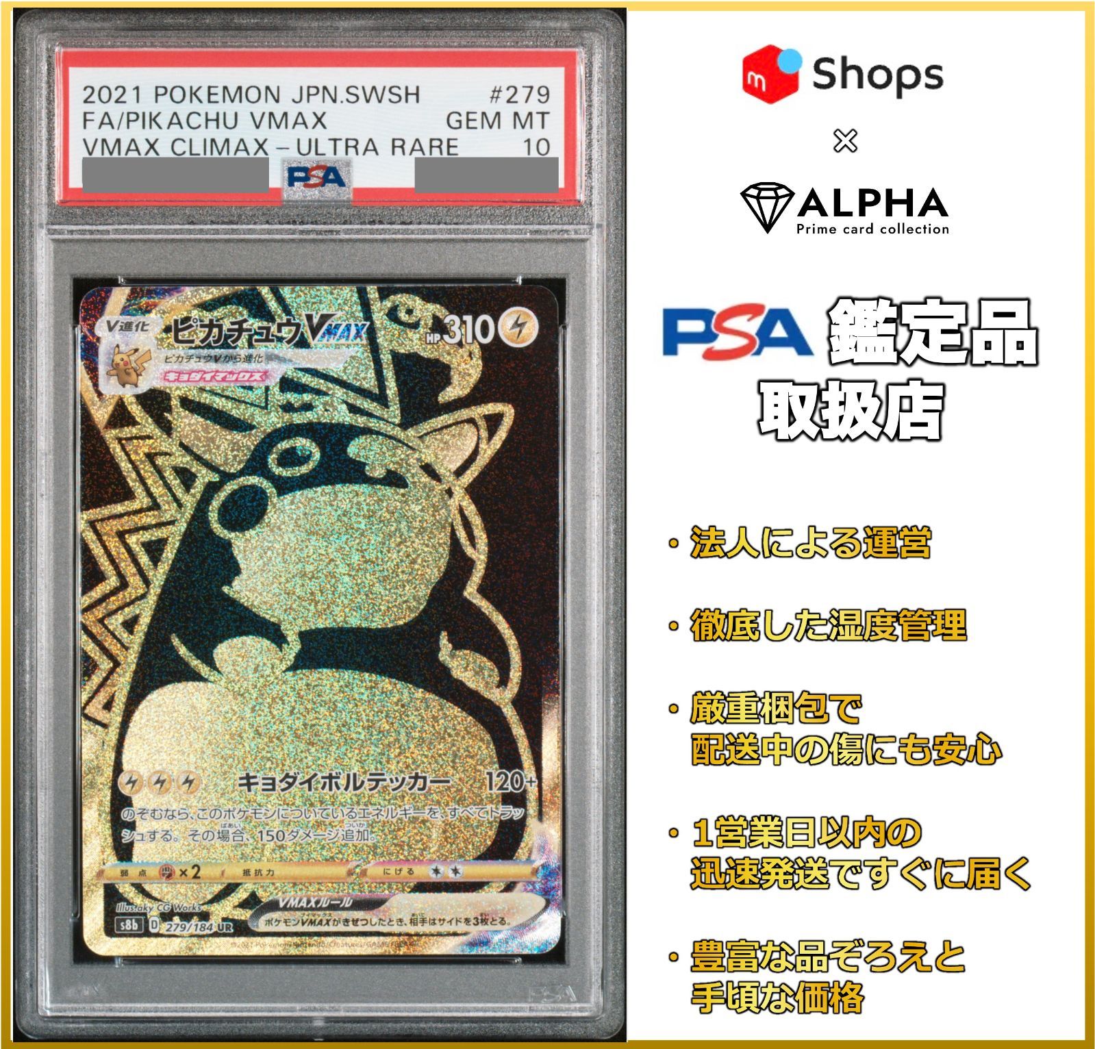 PSA10】 ポケカ ピカチュウVmax UR S8b 279/184 - Card Shop ALPHA