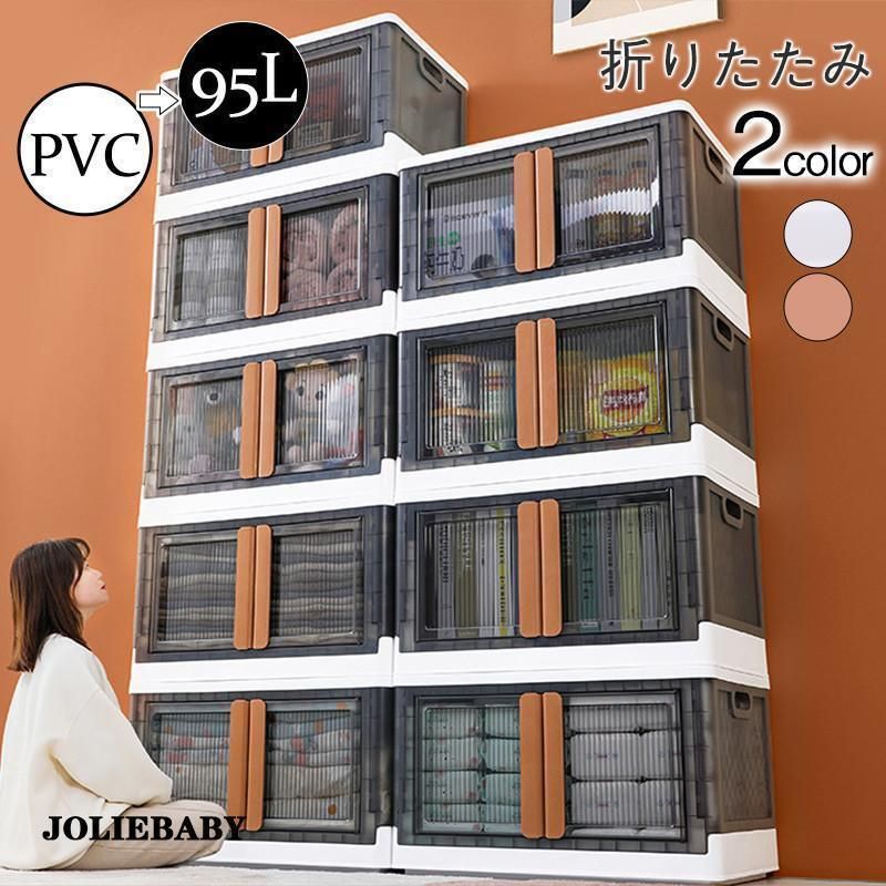 収納ケース 収納ボックス 折りたたみ 前横開き 蓋つき 大容量 衣装ケース 整理収納 95L 積み重ね 書類 衣類 おもちゃ箱 おしゃれ 透明