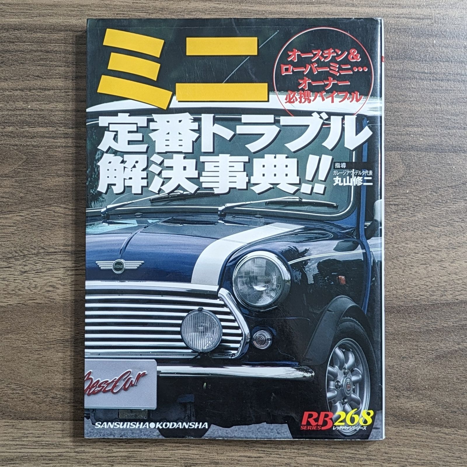 ミニ定番トラブル解決事典!! - オースチン&ローバーミニ…オーナー必携