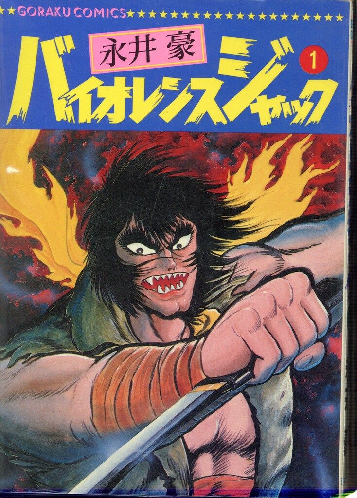 【希少 全巻初版】バイオレンスジャック 全31巻 永井豪 希少 全巻初版】バイオレンスジャック 全31巻 永井豪