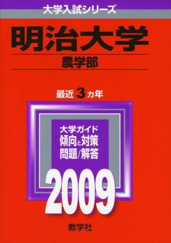 【お買い得，安い】 明治大学(農学部) [2009年版 大学入試シリーズ] (大学入試シリーズ 350) 赤本 語学・辞書・学習参考書