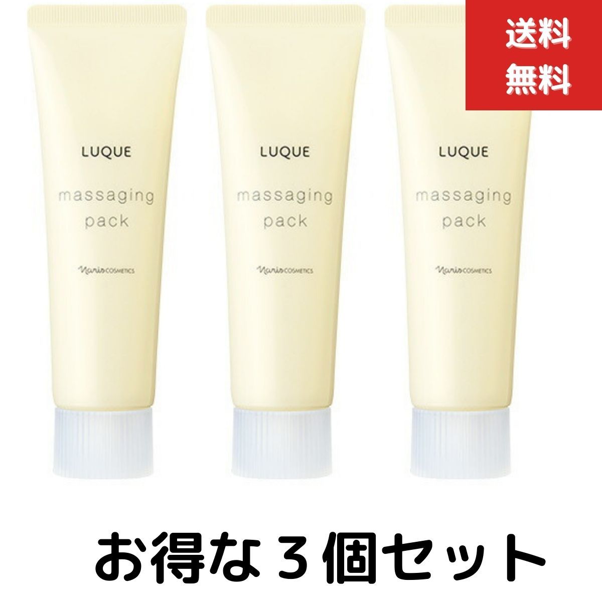 ３個セット　ナリス ルクエ 3　ナリス化粧 マッサージングパック　80g