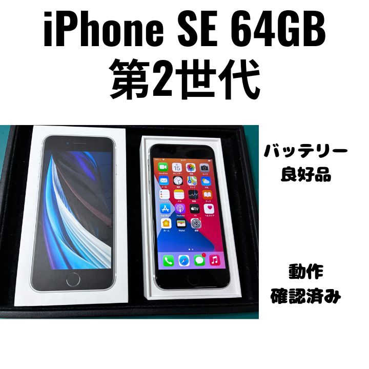 純正買取品】iPhoneSE第2世代 64GB ホワイト（白） バッテリー最大容量