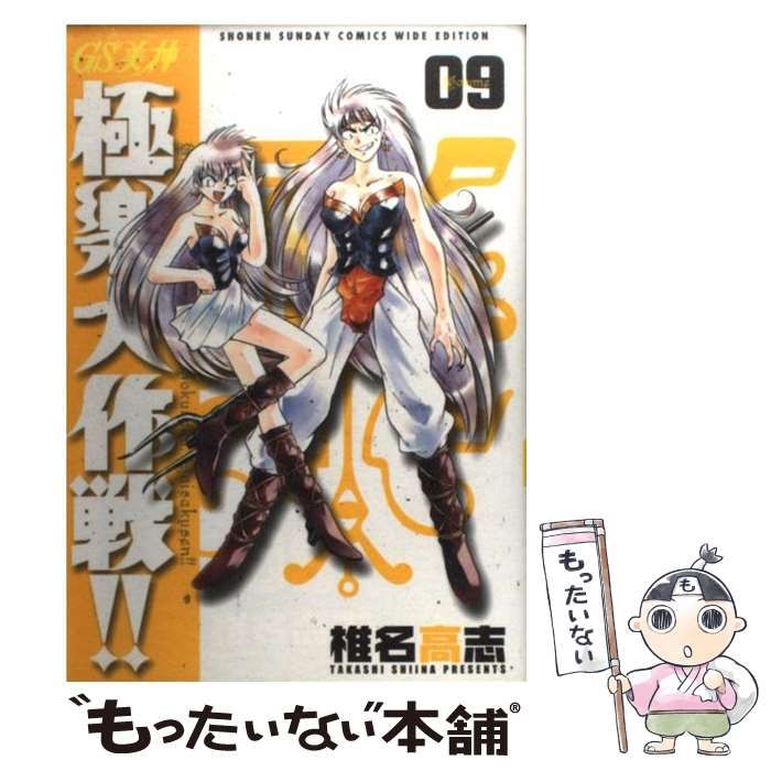 中古】 GS美神極楽大作戦！！ 09 / 椎名 高志 / 小学館 - メルカリ