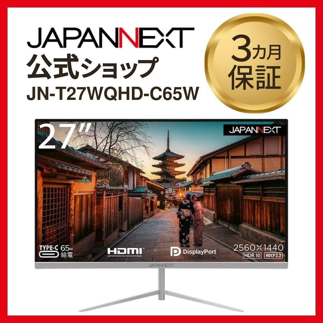 JAPANNEXT 27型WQHD、Type-C 65W給電対応液晶モニターJN-T27WQHD-C65W