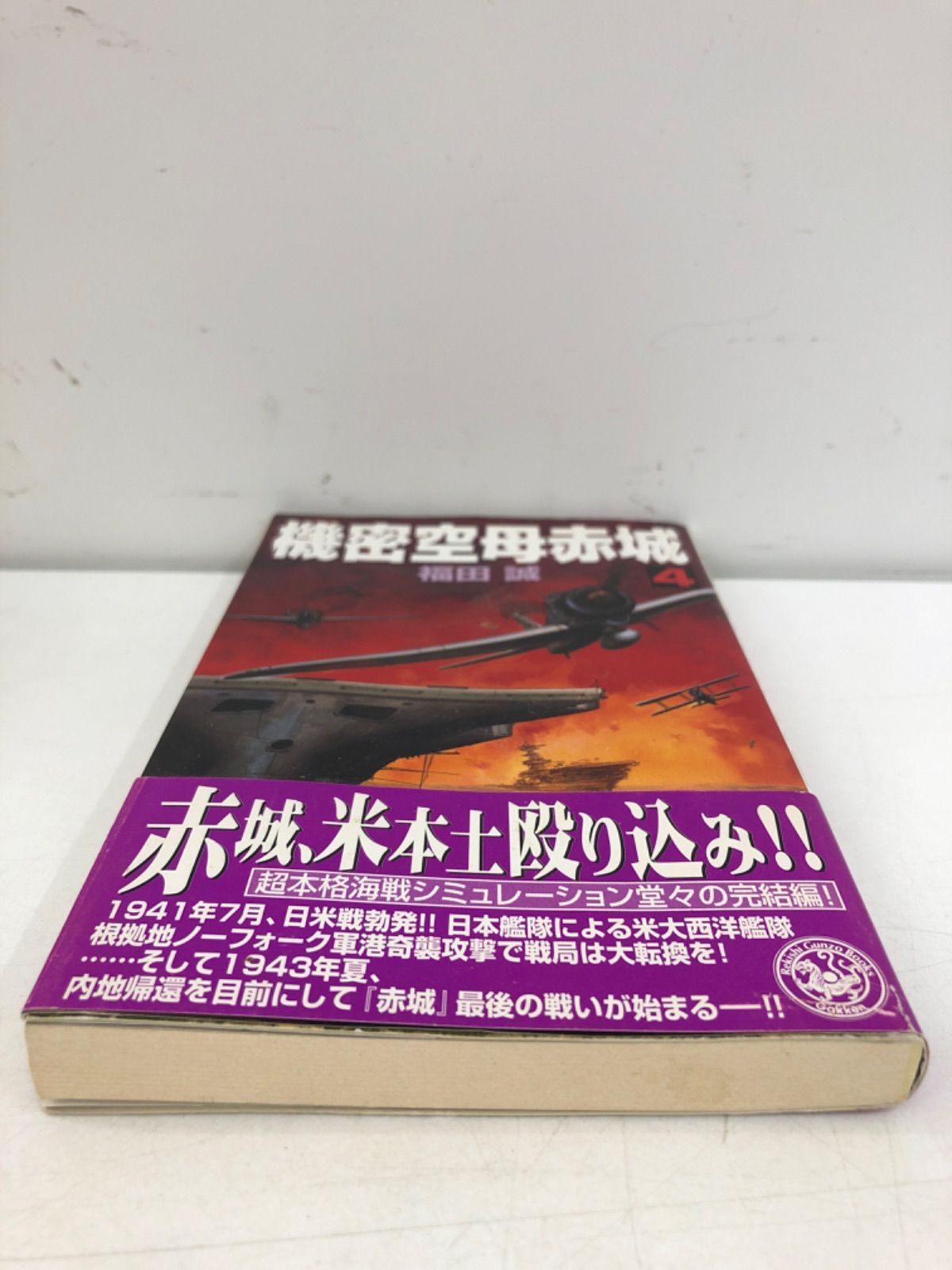 機密空母赤城 4巻 古本 小説 福田誠 学研 - メルカリ