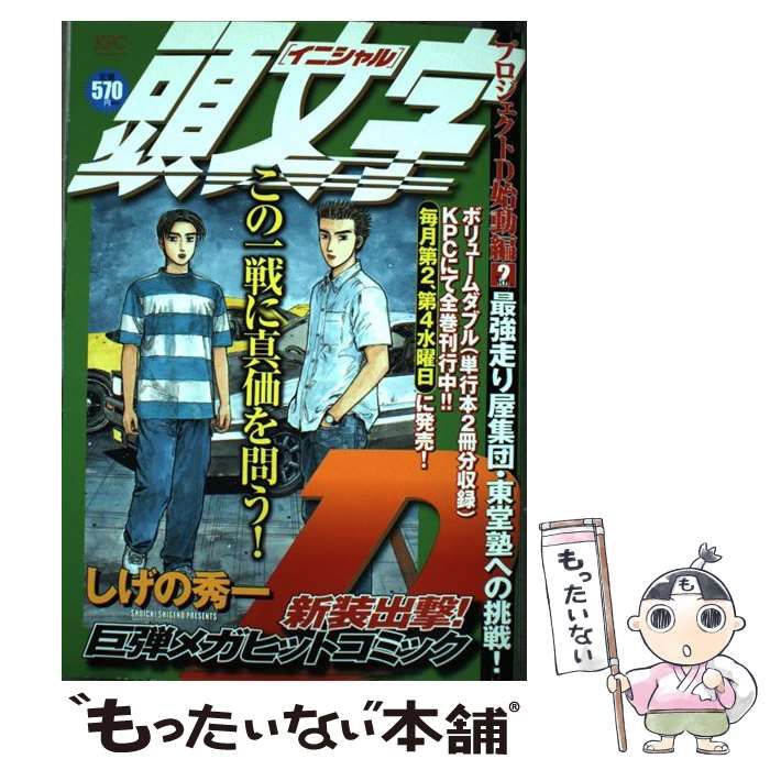 中古】 頭文字D プロジェクトD始動編 2 / しげの 秀一 / 講談社 - メルカリ