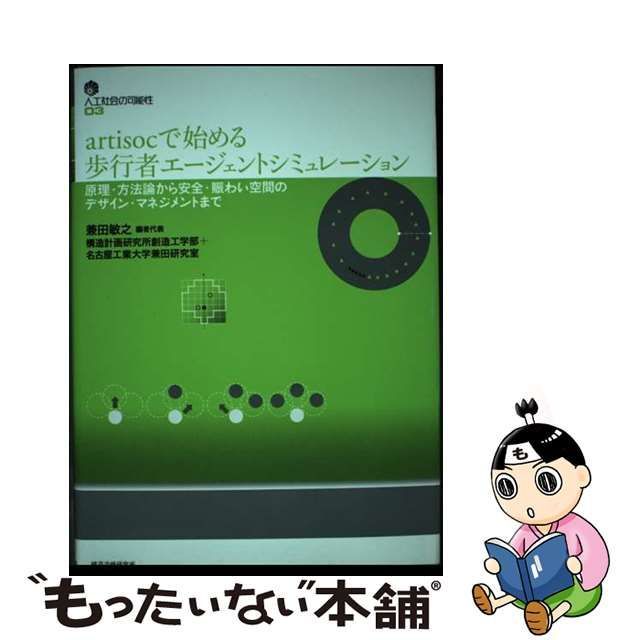 中古】 Artisocで始める歩行者エージェントシミュレーション 原理