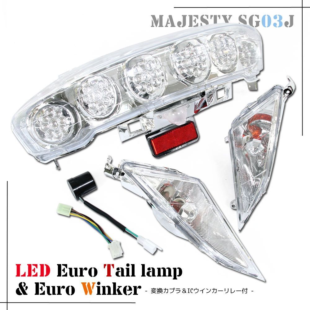ヤマハ マジェスティ|C SG03J 5連メーター車 LED ユーロテールライト フロント ユーロウインカー ICウインカーリレー付 セット クリア 外装 バイク カスタム ICリレー付 ランプ 2型 ASSY ポジション スモール ブレーキ テール 交換