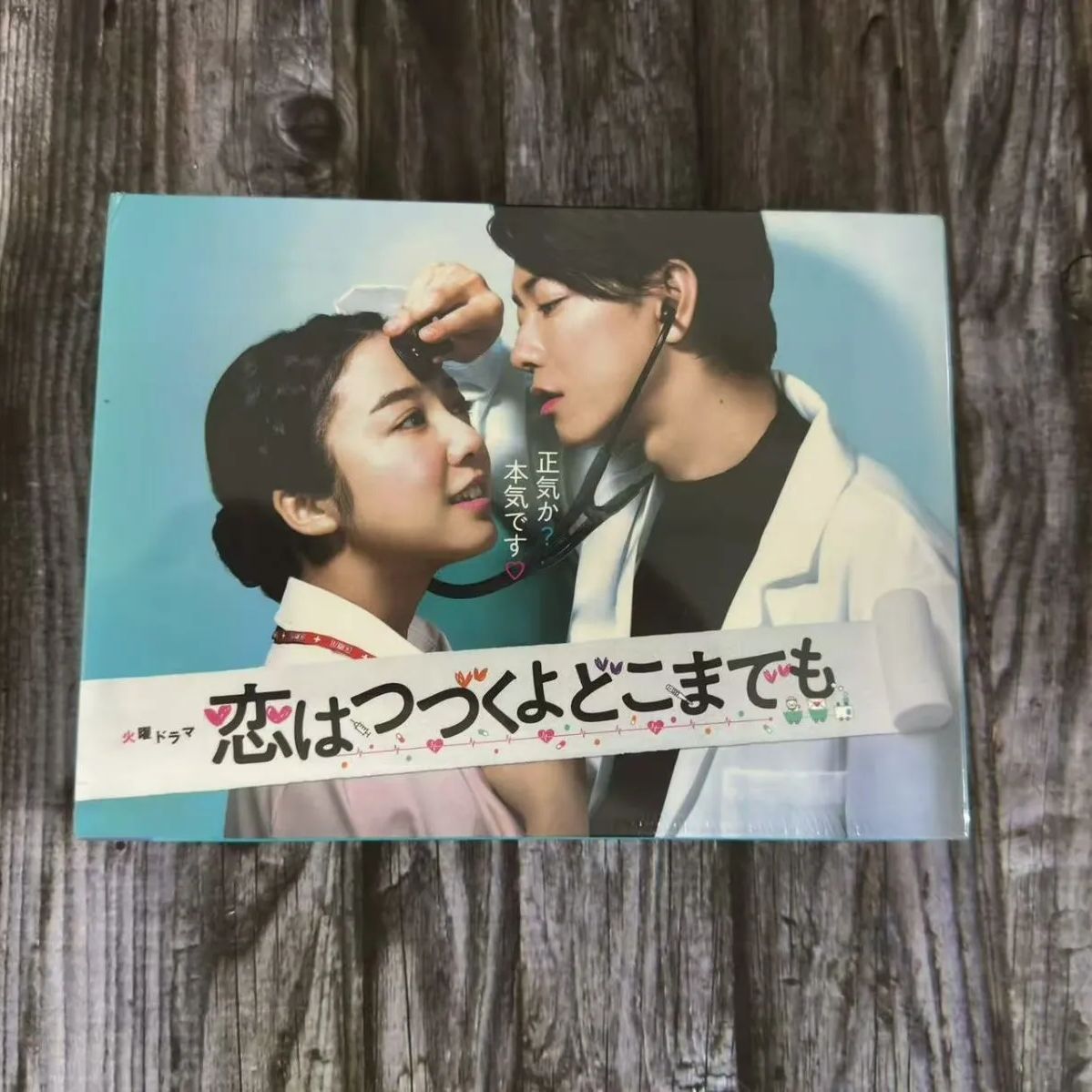 恋は続くよどこまでも DVD BOX 特典付き Amazon.co.jp: 「恋はつづくよ