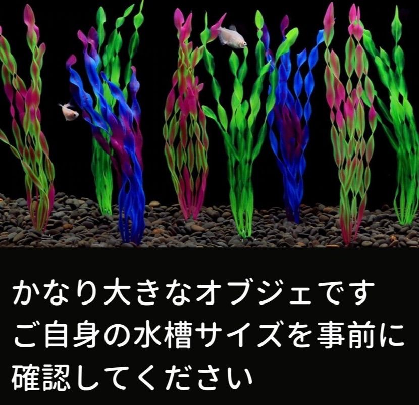 アクアリウム 海藻オブジェ 20本セット グリーン パープル レッド 特大サイズ アクアリウム 海藻オブジェ 20本セット グリーン パープル レッド 特大