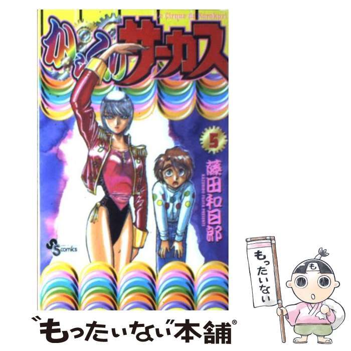 【中古】 からくりサーカス ５/小学館/藤田和日郎 中古】 からくりサーカス 5 （少年サンデーコミックス） / 藤田