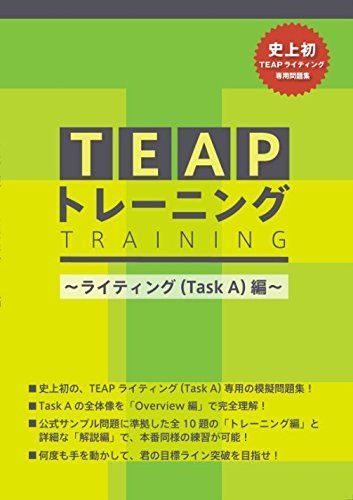 【旧版】 TEAPトレーニング ~ライティング(Task A)編~ (販売を終了しました) 旧版】 TEAPトレーニング ~ライティング(Task A)編~ (販売を終了しま
