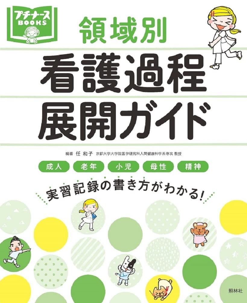 プチナースBOOKS 看護過程の展開に役立つ本シリーズ　まとめ売り 看護過程展開ガイドシリーズ📘📗 / X