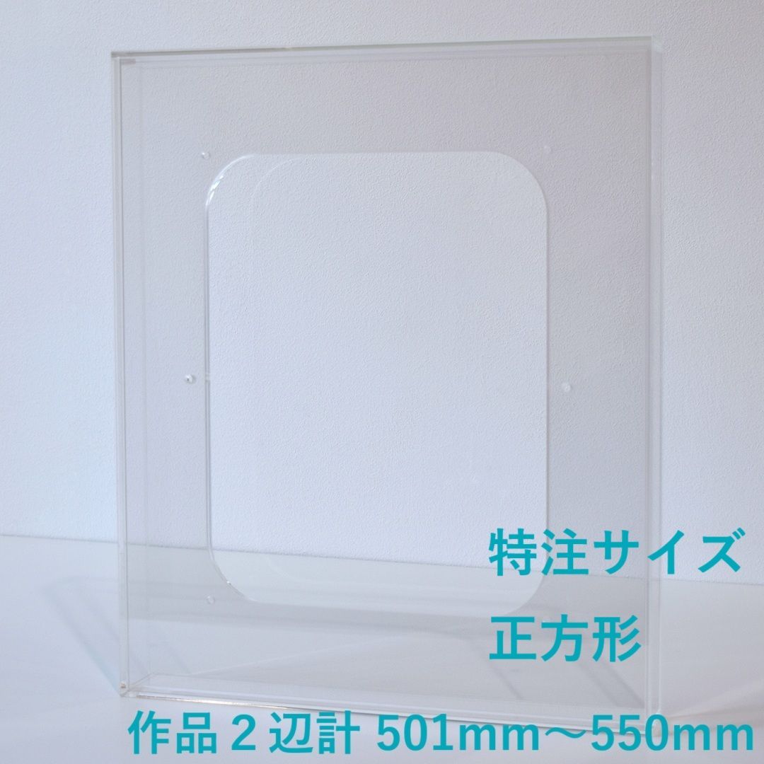 特注サイズ 正方形タイプ アクリル製の透明な額 prèdoux 作品2辺の合計サイズ 501mm～550mm １mm単位で受注製作