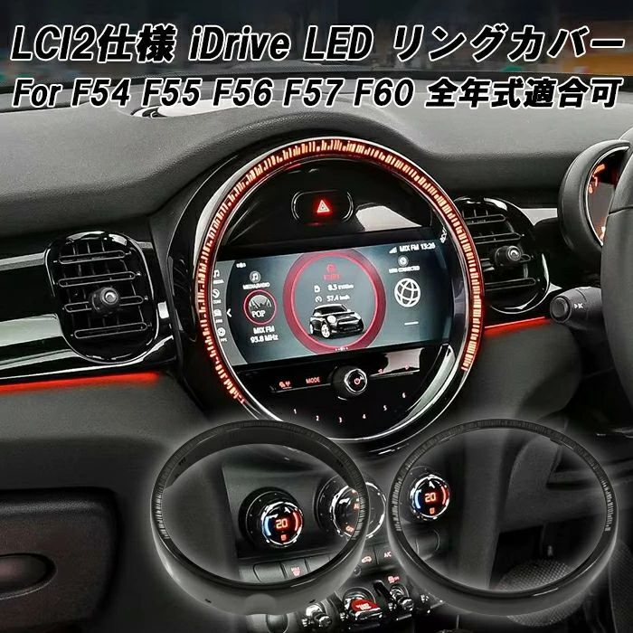 BMW MINI ミニ ミニクーパー iDrive ナビ 液晶 モニター LED リング LCI2仕様 F54 F55 F56 F57 F60  全年式適合可能 前期 後期 LCI LCI1 LCI2 アクセサリー カスタム パーツ カスタムパーツ グッズ - メルカリ