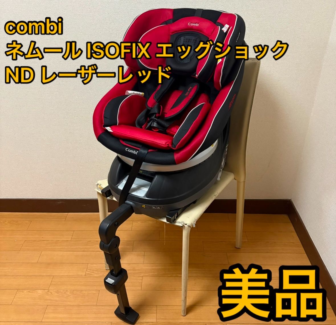 即決 美品 combi 手洗い済み ネルーム ISOFIX ND レザーレッド 良品】Combi コンビ ネルーム ISOFIX エッグショック レザー
