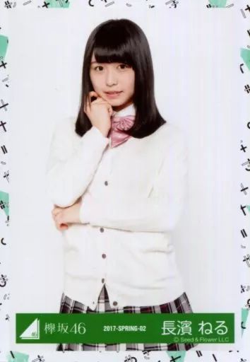 欅坂46 長濱ねる 生写真 中古】生写真(乃木坂46) 長濱ねる/上半身/2017-SPRING-02/Zepp