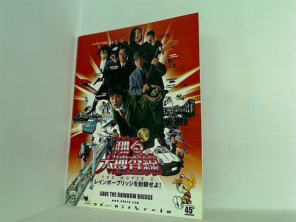 踊る大捜査線　レインボーブリッジを封鎖せよ　パンフ 大型本 パンフレット 踊る大捜査線 the movie 2 レインボー