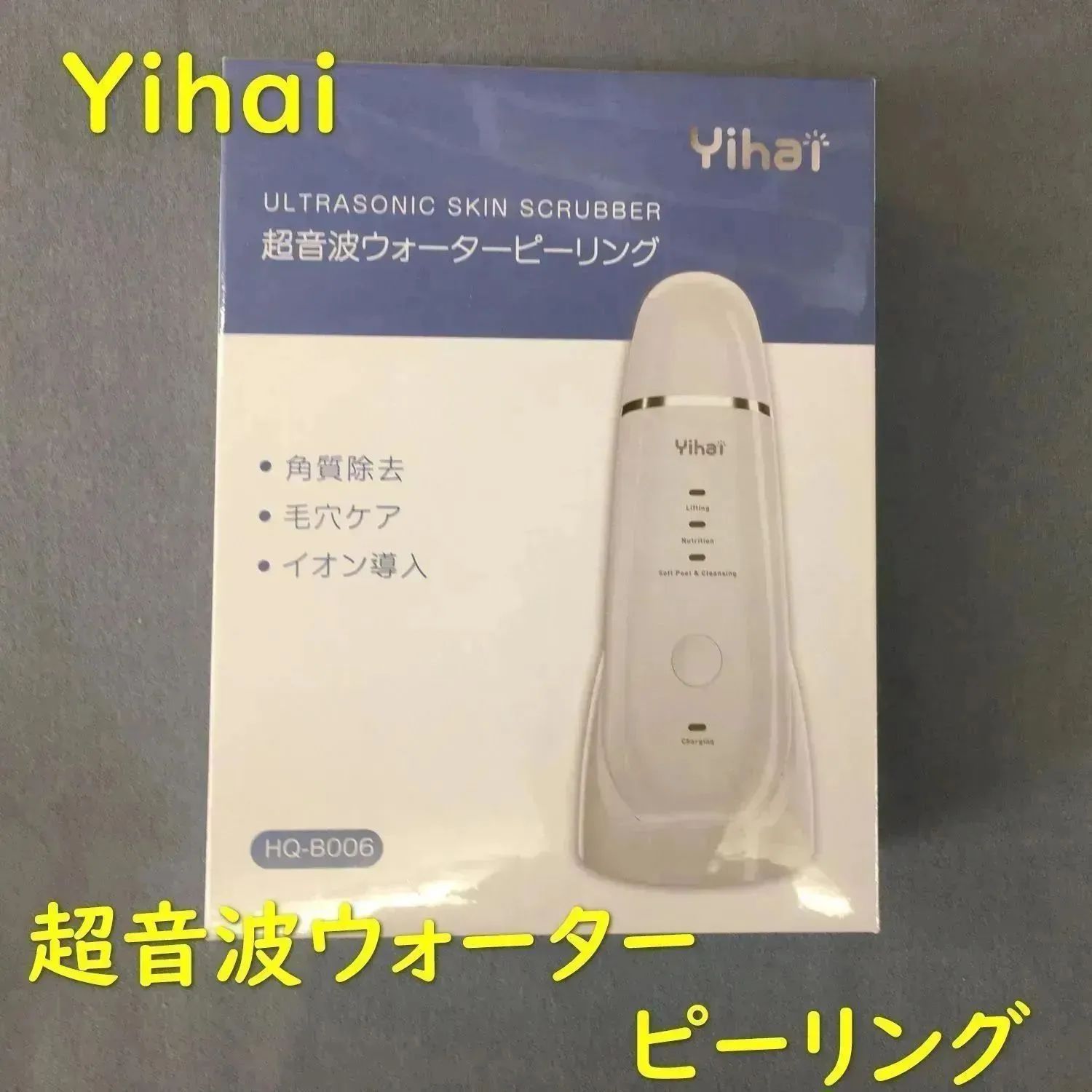 送料無料】💧Yihai 超音波ウォーターピーリング💧HQ-B006 ワイヤレス