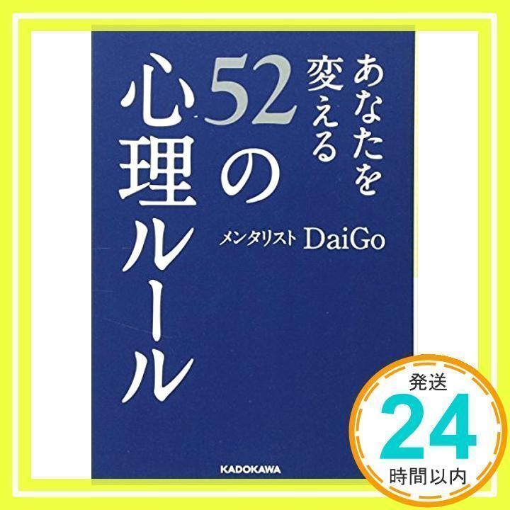 あなたを変える52の心理ルール あなたを変える52の心理ルール (中経の文庫) | メンタリスト