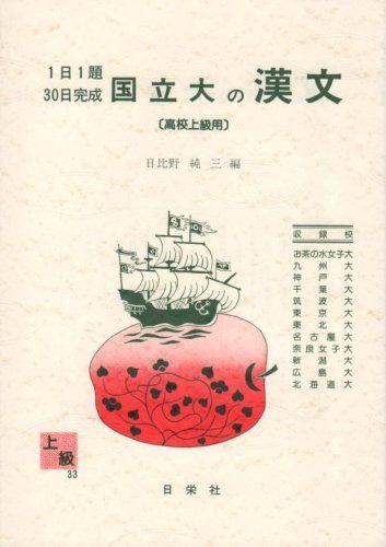 国立大の漢文 高校上級用 1日1題30日完成 33