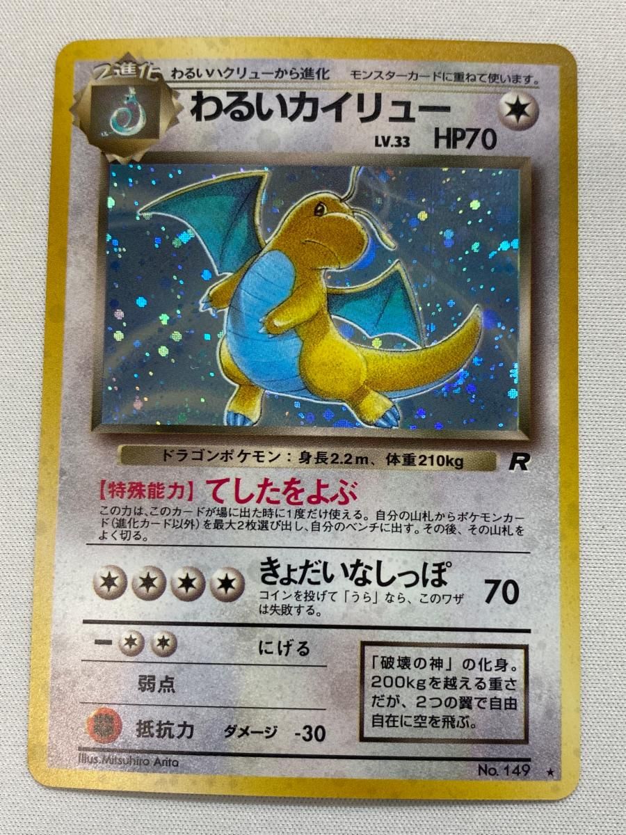 #ゆんの気まぐれオークション　（竹）　わるいカイリュー シリーズ　3枚　十時ホロ わるいカイリュー」の激安通販 | magi