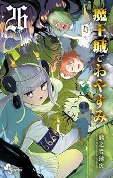 魔王城でおやすみ 1~26巻セット お譲り 魔王城でおやすみ 1~26巻セット お譲り 2025年最新】魔王城