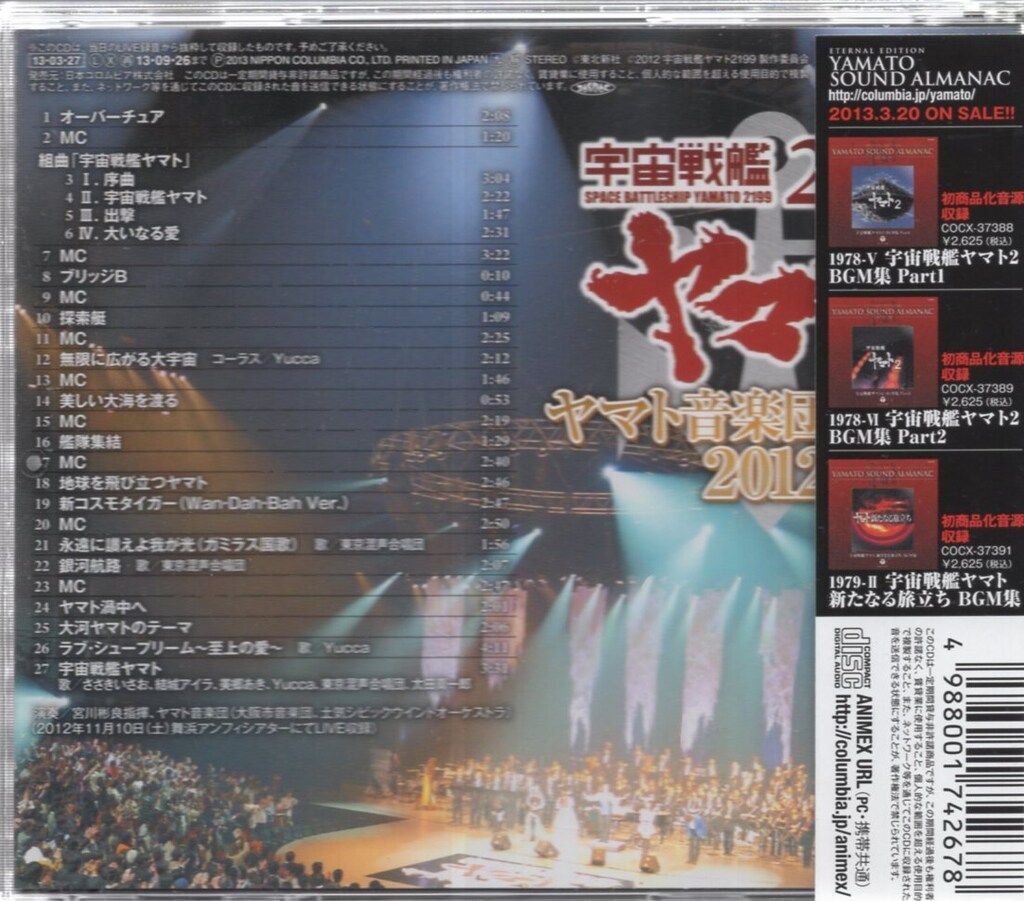 アニメCD 宇宙戦艦ヤマト2199 ヤマト音楽団大式典2012 - メルカリ