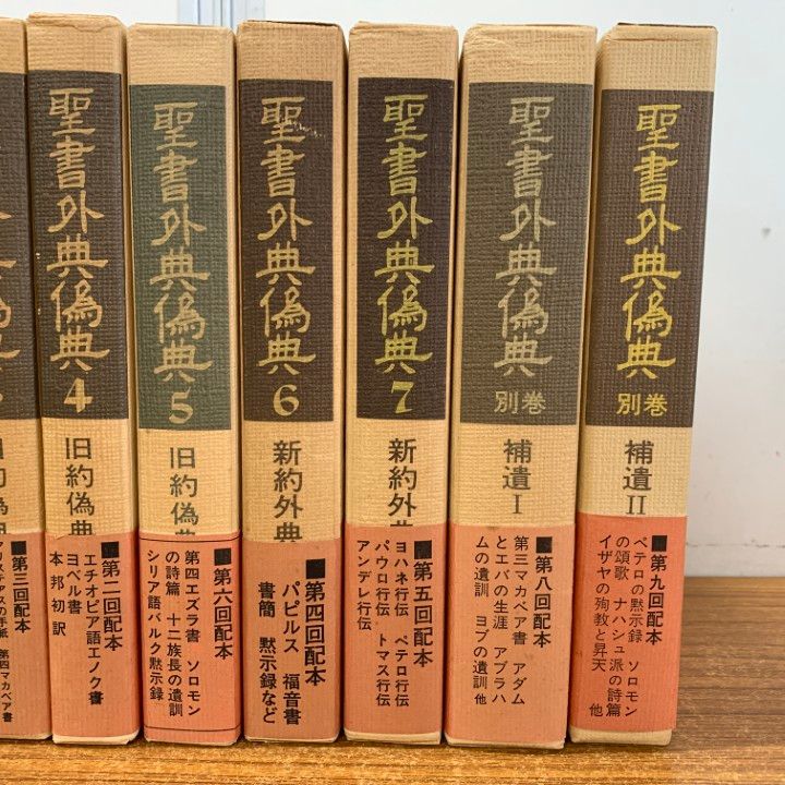 聖書外典偽典 別巻2冊共全9冊揃い｜長島書店オンラインストア