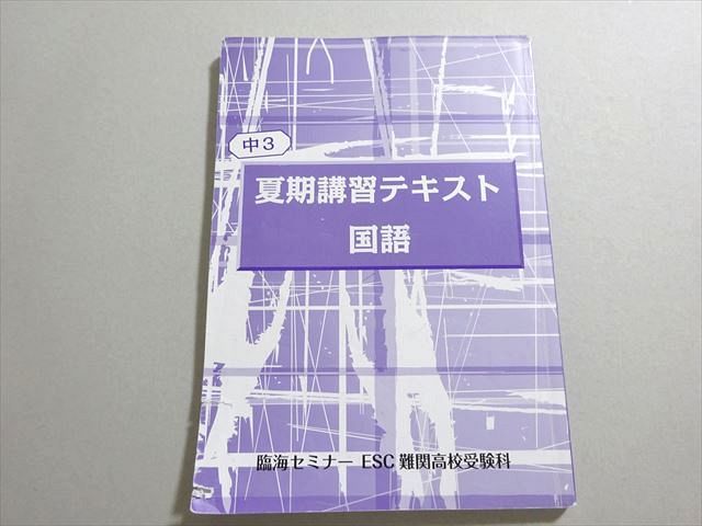 AH04-027 臨海セミナー 中3 夏期講習テキスト 国語 難関高校受験 2023 ☆ 11m2B - メルカリ