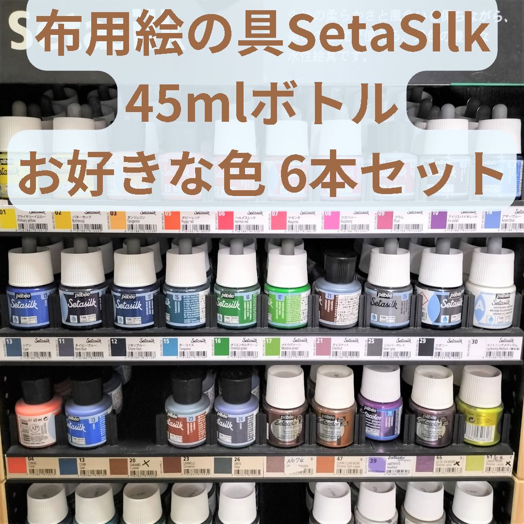 布用絵の具 pebeo Setasilk 45mlボトル 6本セット ハンドクラフトに - メルカリ